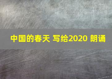 中国的春天 写给2020 朗诵